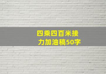 四乘四百米接力加油稿50字