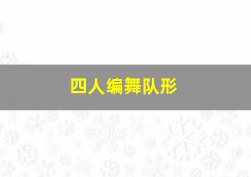 四人编舞队形