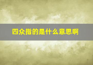 四众指的是什么意思啊