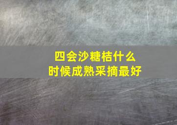 四会沙糖桔什么时候成熟采摘最好