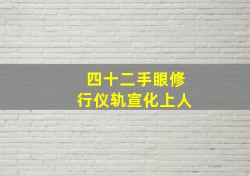 四十二手眼修行仪轨宣化上人