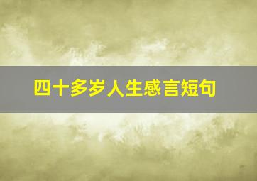 四十多岁人生感言短句