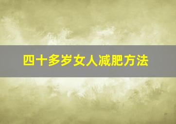 四十多岁女人减肥方法