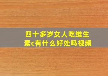 四十多岁女人吃维生素c有什么好处吗视频