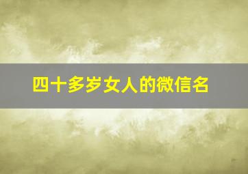 四十多岁女人的微信名