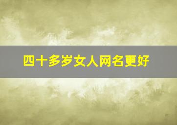 四十多岁女人网名更好