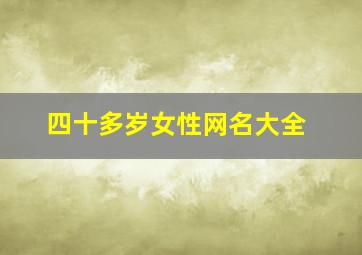 四十多岁女性网名大全