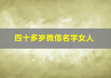 四十多岁微信名字女人