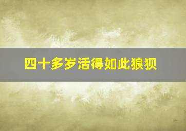 四十多岁活得如此狼狈