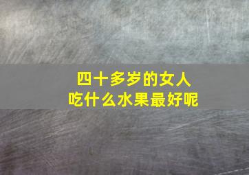 四十多岁的女人吃什么水果最好呢