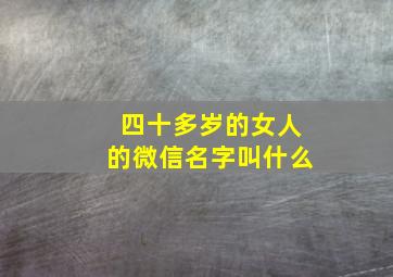 四十多岁的女人的微信名字叫什么