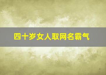 四十岁女人取网名霸气