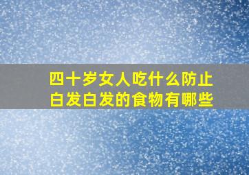 四十岁女人吃什么防止白发白发的食物有哪些