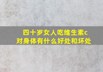 四十岁女人吃维生素c对身体有什么好处和坏处