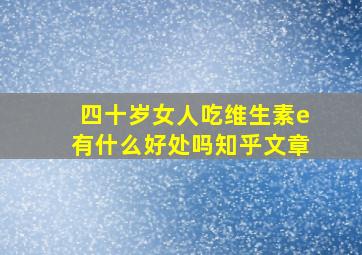 四十岁女人吃维生素e有什么好处吗知乎文章