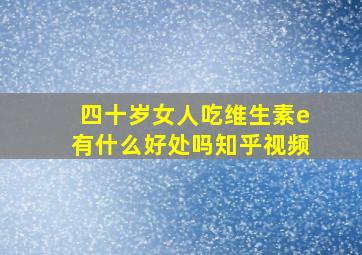 四十岁女人吃维生素e有什么好处吗知乎视频