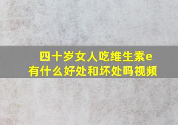 四十岁女人吃维生素e有什么好处和坏处吗视频