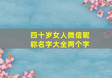 四十岁女人微信昵称名字大全两个字