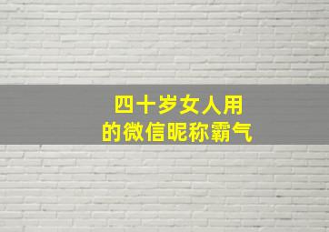 四十岁女人用的微信昵称霸气