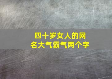 四十岁女人的网名大气霸气两个字