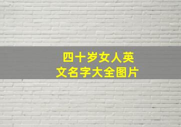 四十岁女人英文名字大全图片