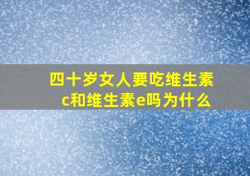 四十岁女人要吃维生素c和维生素e吗为什么