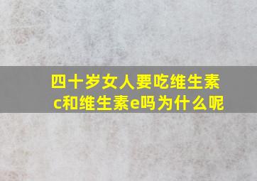 四十岁女人要吃维生素c和维生素e吗为什么呢