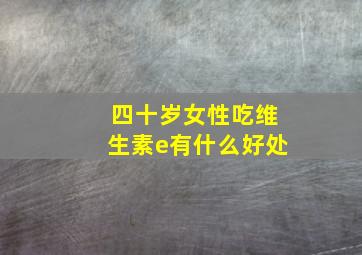 四十岁女性吃维生素e有什么好处