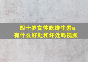 四十岁女性吃维生素e有什么好处和坏处吗视频