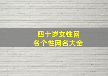 四十岁女性网名个性网名大全