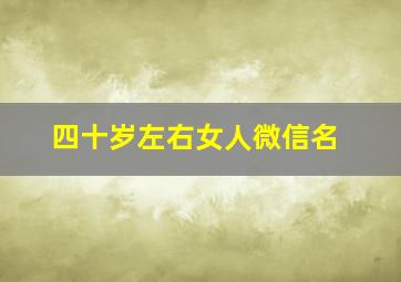 四十岁左右女人微信名