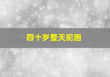 四十岁整天犯困