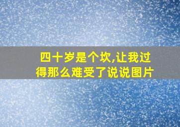 四十岁是个坎,让我过得那么难受了说说图片