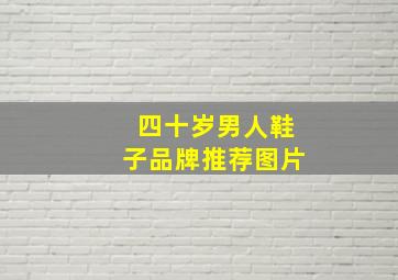 四十岁男人鞋子品牌推荐图片