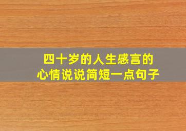 四十岁的人生感言的心情说说简短一点句子