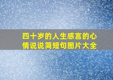 四十岁的人生感言的心情说说简短句图片大全