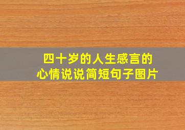 四十岁的人生感言的心情说说简短句子图片