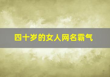 四十岁的女人网名霸气