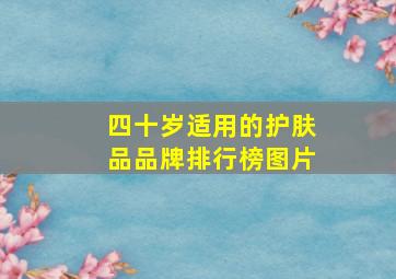 四十岁适用的护肤品品牌排行榜图片