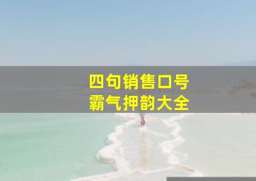 四句销售口号霸气押韵大全