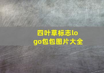 四叶草标志logo包包图片大全