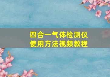 四合一气体检测仪使用方法视频教程