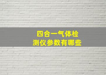 四合一气体检测仪参数有哪些