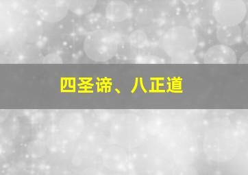 四圣谛、八正道