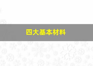 四大基本材料