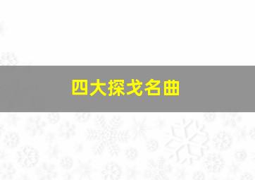 四大探戈名曲