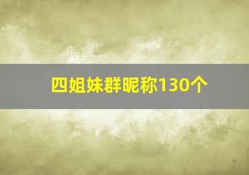 四姐妹群昵称130个