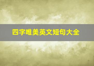 四字唯美英文短句大全