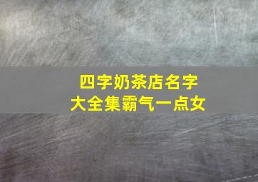 四字奶茶店名字大全集霸气一点女