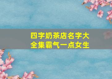 四字奶茶店名字大全集霸气一点女生